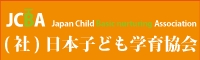 (社)日本子ども学育協会ホームページ